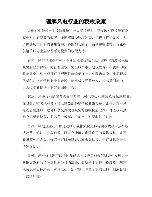 理解风电行业的税收政策