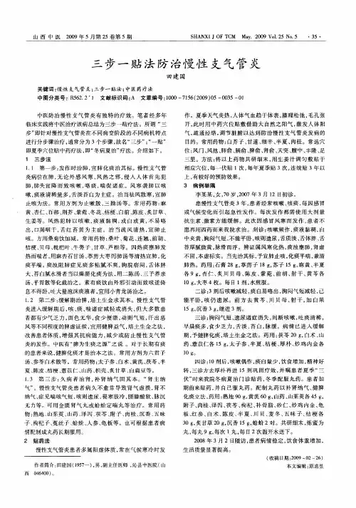 三步一贴法防治慢性支气管炎