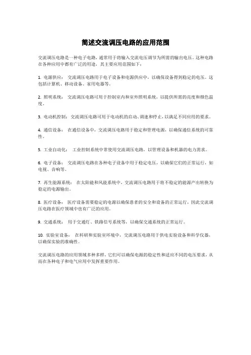 简述交流调压电路的应用范围