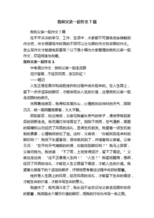 我和父亲一起作文7篇