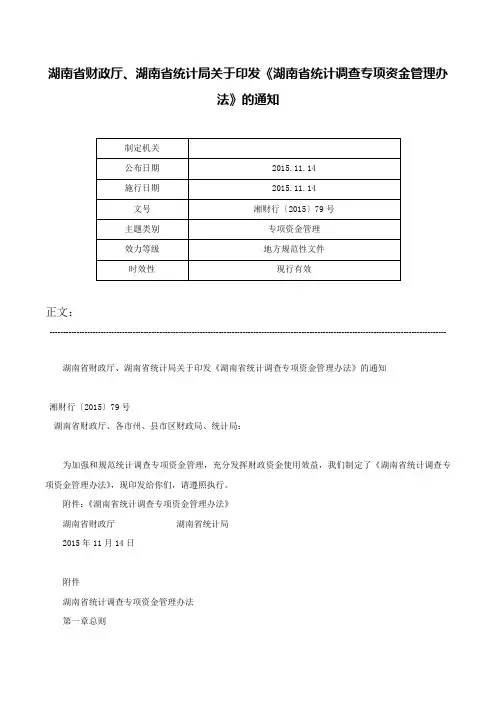 湖南省财政厅、湖南省统计局关于印发《湖南省统计调查专项资金管理办法》的通知-湘财行〔2015〕79号