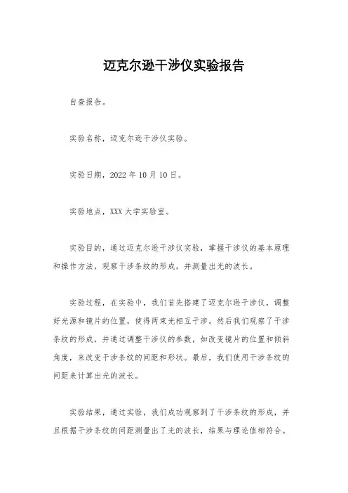 迈克尔逊干涉仪实验报告