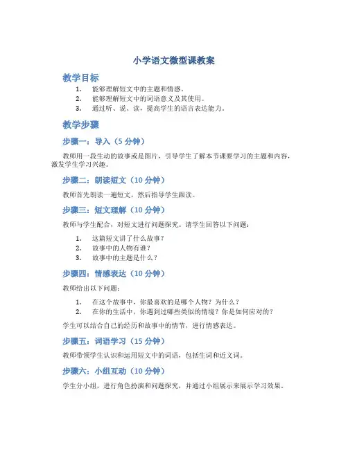 小学语文微型课教案