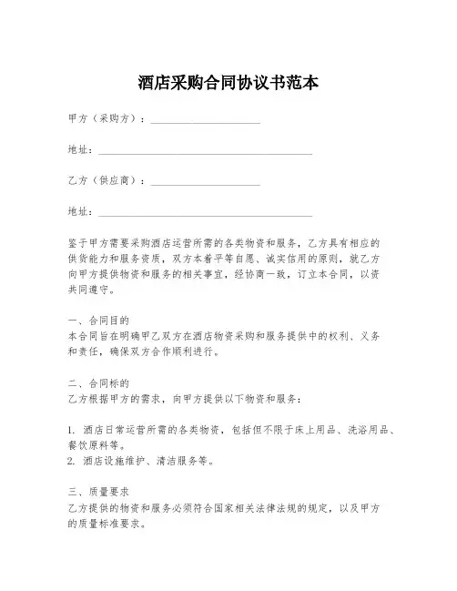 酒店采购合同协议书范本