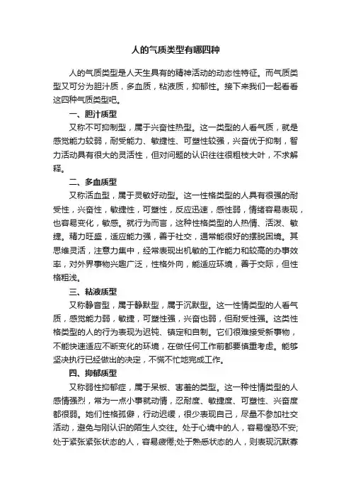 人的气质类型有哪四种