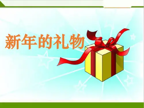 2024年部编版小学道德与法治新年的礼物-课件