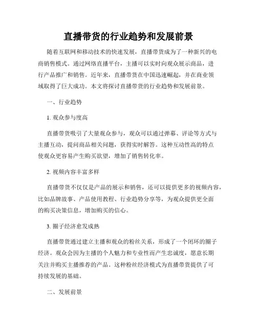 直播带货的行业趋势和发展前景