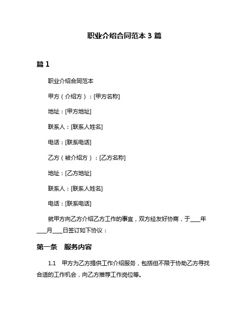职业介绍合同范本3篇