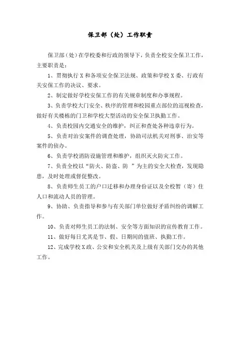 高校保卫部(处)工作职责