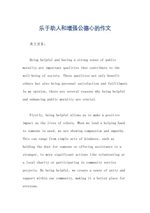 乐于助人和增强公德心的作文
