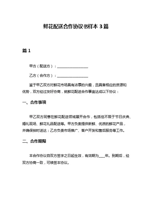 鲜花配送合作协议书样本3篇
