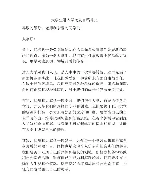 大学生进入学校发言稿范文