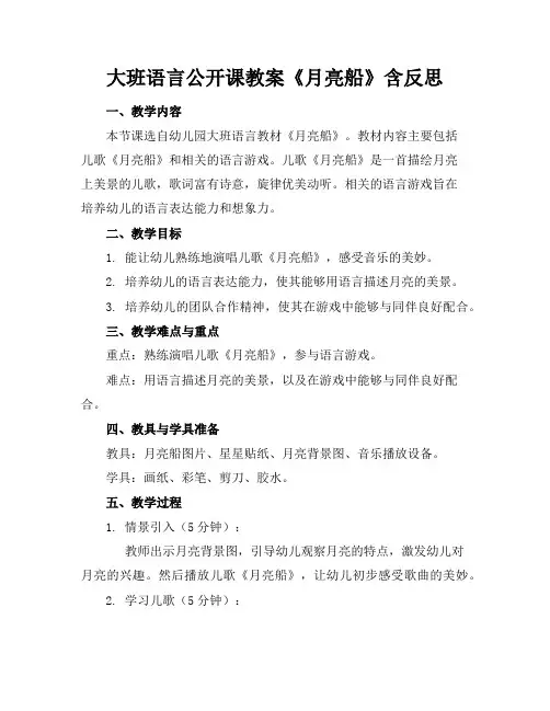 大班语言公开课教案《月亮船》含反思