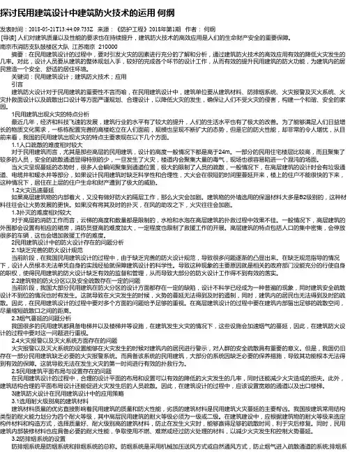 探讨民用建筑设计中建筑防火技术的运用 何纲