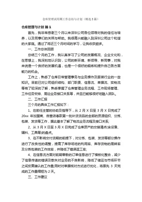 仓库管理试用期工作总结与计划（精选3篇）