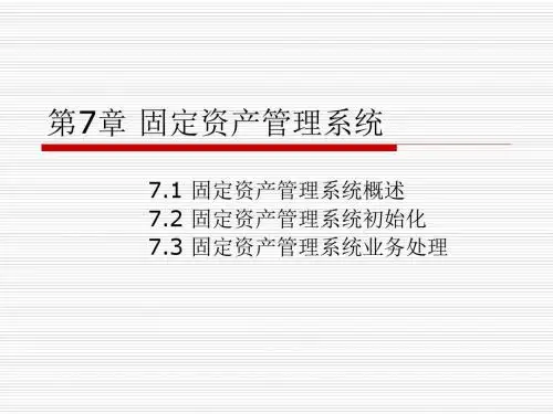 会计电算化课件第7章固定资产管理系统