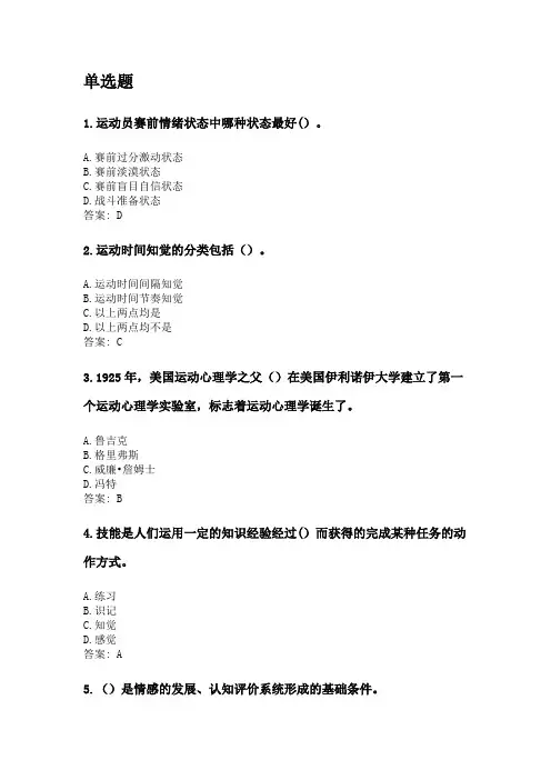 奥鹏东北师范大学2020年5月课程考试《体育心理学理论及应用》考前练兵.doc