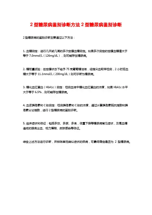 2型糖尿病鉴别诊断方法2型糖尿病鉴别诊断