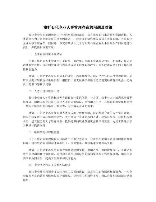 浅析石化企业人事管理存在的问题及对策