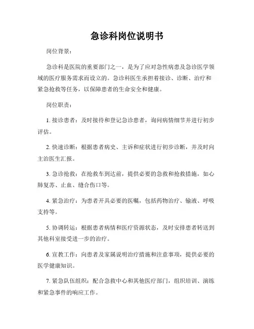 急诊科岗位说明书