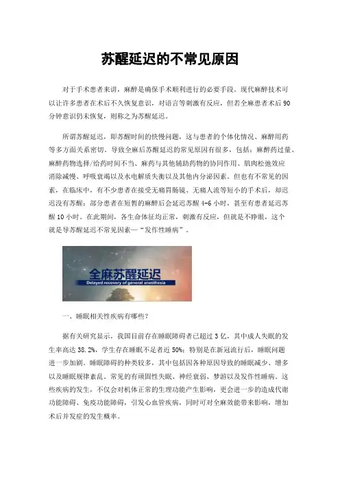 苏醒延迟的不常见原因