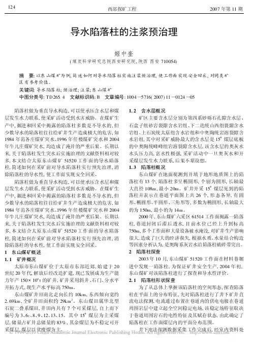 导水陷落柱的注浆预治理