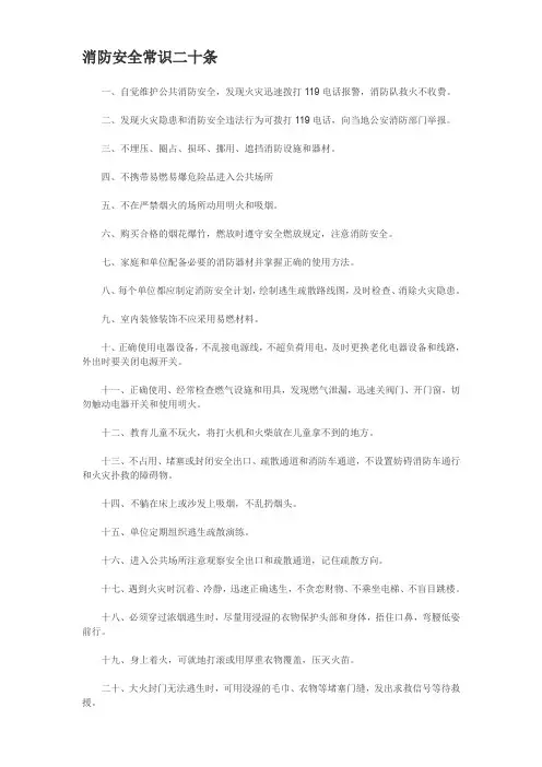 消防安全常识二十条