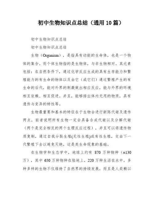初中生物知识点总结(通用10篇)