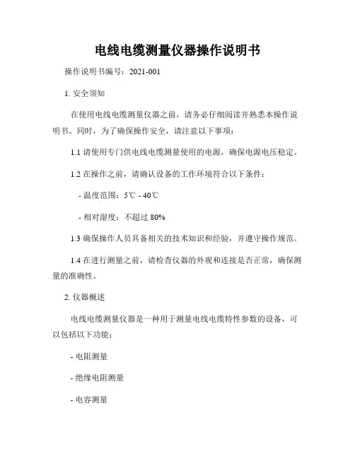 电线电缆测量仪器操作说明书