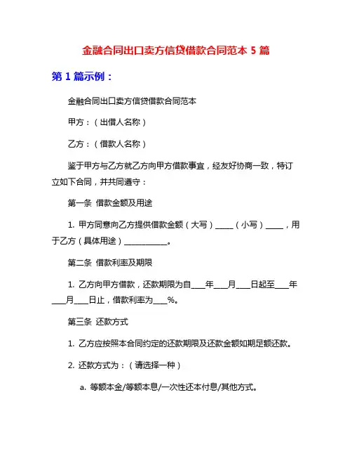 金融合同出口卖方信贷借款合同范本5篇