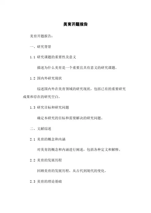 美育开题报告