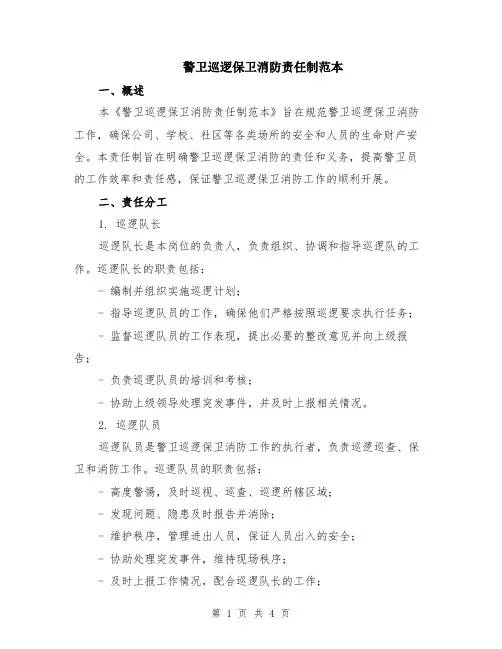 警卫巡逻保卫消防责任制范本