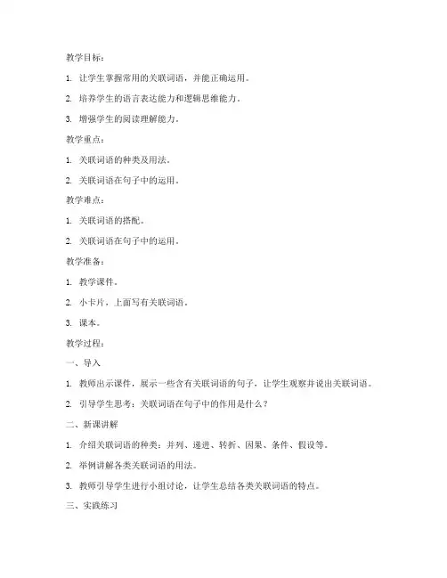小学教育关联词语教案模板
