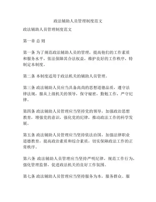 政法辅助人员管理制度范文