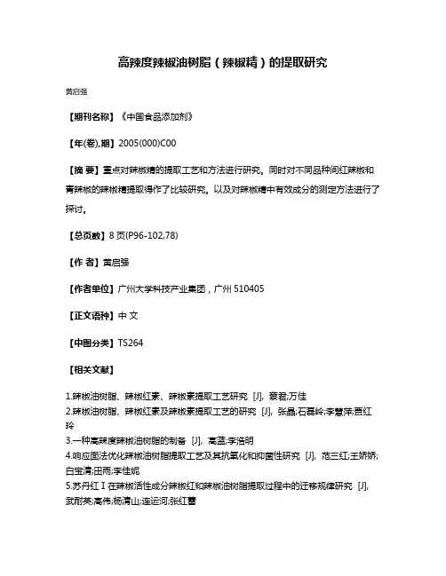 高辣度辣椒油树脂（辣椒精）的提取研究