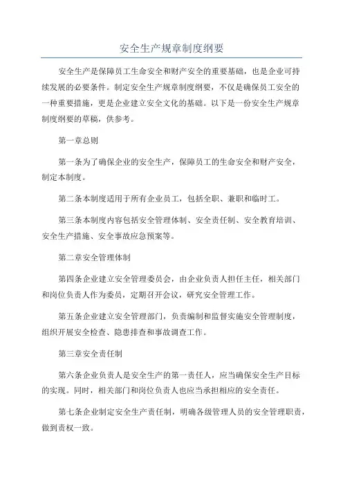 安全生产规章制度纲要