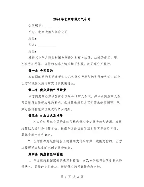 2024年北京市供用气合同
