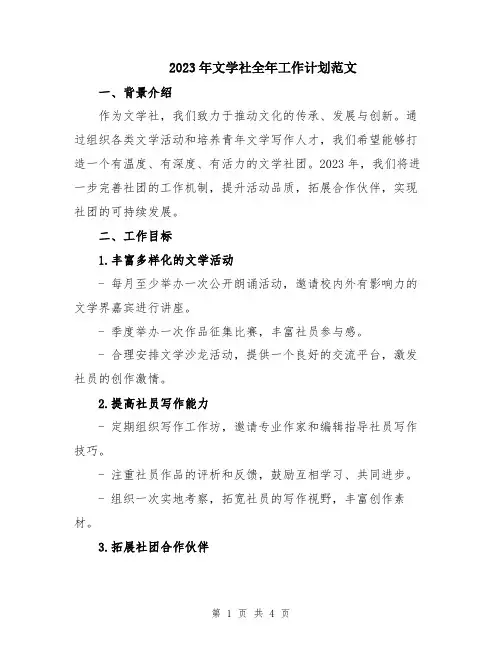 2023年文学社全年工作计划范文