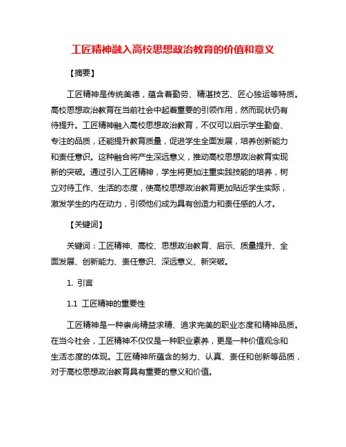 工匠精神融入高校思想政治教育的价值和意义