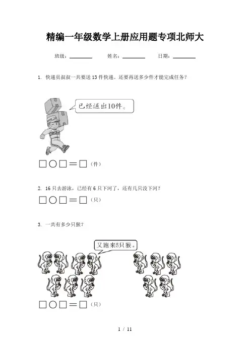 精编一年级数学上册应用题专项北师大