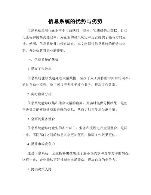 信息系统的优势与劣势