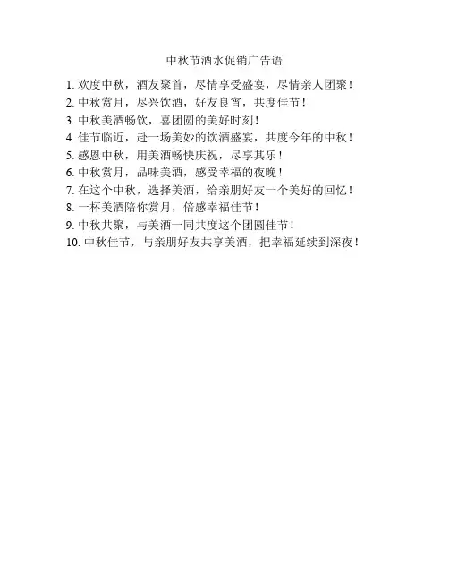 中秋节酒水促销广告语