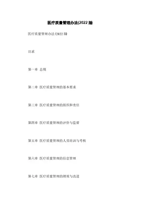 医疗质量管理办法(2022版)