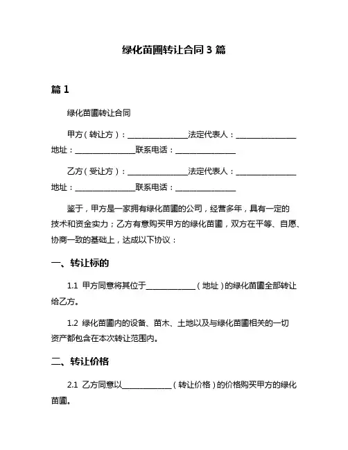 绿化苗圃转让合同3篇