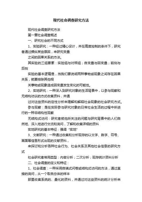 现代社会调查研究方法