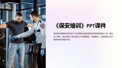 《保安培训》课件
