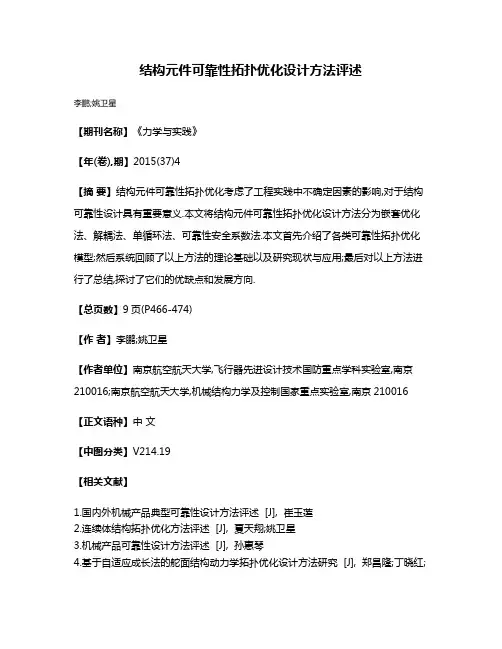结构元件可靠性拓扑优化设计方法评述