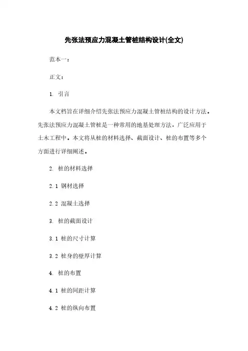 先张法预应力混凝土管桩结构设计(全文)