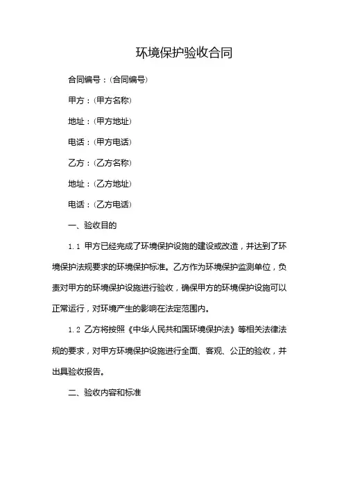 环境保护验收合同[1]