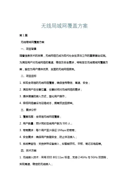 无线局域网覆盖方案
